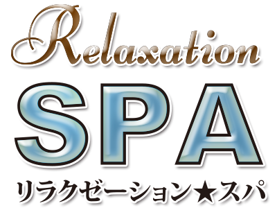 リラクゼーション SPA（スパ）